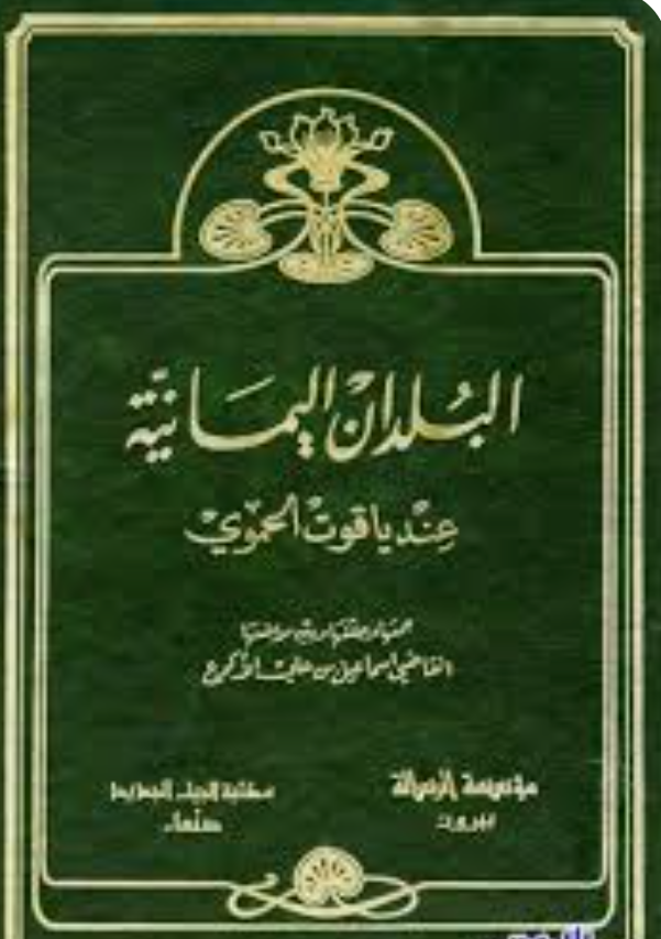 البلدان اليمانية